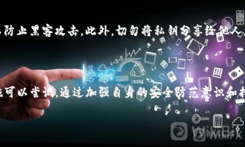    TPWallet的U代币是否存在被追回的可能性？  / 

 guanjianci  TPWallet, U代币, 数字货币, 钱包安全, 被追回  /guanjianci 

在当今数字货币快速发展的时代，TPWallet作为一个便捷的数字资产管理工具，越来越受到广泛的关注。尤其是其U代币，因其独特的技术特性和使用场景而备受用户青睐。然而，用户在使用TPWallet进行交易时，常常会担心一个问题：TPWallet的U代币是否存在被追回的可能性？在这篇文章中，我们将深度探讨TPWallet及其U代币的特点，用户可能面临的风险，安全防范措施，以及常见问题的解答，帮助用户更好地管理和使用数字资产。

1. TPWallet和U代币概述

TPWallet是一款致力于提供安全、便捷数字资产管理的应用程序。用户可以通过它发送、接收多个种类的加密货币，同时也支持各种区块链的信息交互。TPWallet的U代币作为其中一种重要的数字资产，主要用于在特定的交易平台或应用中进行交易和支付。

U代币的出现旨在解决传统金融系统中的一些问题，如交易速度慢、费用高等，它在数字货币领域内的应用广泛。然而，由于其去中心化的特点，一旦发生交易，资金一般不可逆转，因此保障交易的安全性尤为重要。

2. TPWallet U代币被追回的可能性

在一般情况下，一旦进行数字货币的交易，交易信息会被记录在区块链上，而大多数区块链系统都是不可逆转的。也就是说，如果您通过TPWallet发送了U代币给另一个用户，在交易确认后就无法撤回或追回。

尽管如此，有些情况下确实存在U代币被追回的可能性，例如在以下情况下：

ul
li错误发送：如果您意外地将U代币发送到错误的地址，且该地址属于您自己控制的其他钱包，您可以通过该钱包进行转移，但如果发送到陌生地址，资金则无法恢复。/li
li诈骗行为：在某些情况下，用户可能遇到诈骗，造成U代币的丢失。如果您在TPWallet中骗取了他人的U代币，该笔交易是不可逆的，但如果您能及时联系对方并协调解决，或许能够追回资金。/li
li平台干预：在特定情况下，如某些交易平台可能会对涉嫌欺诈的交易进行回收，然而这并不意味着TPWallet本身能直接进行追回。/li
/ul

因此，在使用TPWallet时，用户应当对交易信息进行仔细确认，确保地址无误，避免因个人疏忽而导致的损失。

3. 安全防范措施

为了避免TPWallet中的U代币被追回或丢失，用户应采取相应的安全防范措施：

ul
li双重验证：在进行大额交易时，可以开启双重验证功能，这样即使您的密码被盗，攻击者也无法轻易完成交易。/li
li定期备份：建议用户定期备份钱包数据，以防止手机丢失或数据丢失造成资金无法找回。/li
li选择安全的网络环境：在公用网络环境中进行交易存在被黑客攻击的风险，尽量选择安全Wi-Fi网络或使用VPN。/li
li增强密码强度：确保使用复杂且独特的密码，避免使用生日、名字等易猜的组合，提高账户安全性。/li
li保持软件更新：确保TPWallet和其他相关应用程序始终保持最新版本，及时更新可以防范已知的漏洞。/li
/ul

通过这些措施，用户可以显著降低由于安全漏洞造成的资金损失风险。

4. 常见问题解答

在使用TPWallet和U代币时，用户可能会有不少疑问，以下是五个常见问题的解答：

h4问题一：如果我发送了U代币到错误地址，怎么办？/h4

如果您将U代币发送到错误的地址，一般情况下，您无法直接追回这些代币。如果该地址属于您自己控制的其他钱包，您可以从该钱包进行转移；如果是发送到陌生地址，您可以尝试联系对方进行协商，但成功的可能性较小。因此，在交易前，务必仔细检查对方的地址以确保准确无误。

h4问题二：我能否在TPWallet中进行代币的冻结处理？/h4

TPWallet本身不支持直接冻结已完成的交易。一旦交易在区块链上得到确认，就无法再进行修改或撤回。用户在进行交易时需慎重考量后再进行确认。如果怀疑某笔交易存在欺诈行为，可以尝试联系交易对方及相关平台进行求助，但尚无强制冻结的操作渠道。

h4问题三：TPWallet的安全性如何？/h4

TPWallet在安全性方面提供了一系列的保护措施，例如使用加密技术和双重验证等。此外，用户也应自行采取额外的安全防范措施，保持个人信息和交易安全。总体来说，如果合理使用，该钱包是相对安全的，但用户自身的操作习惯也是保障安全的重要因素。

h4问题四：为什么数字货币交易无法退款？/h4

数字货币的交易利用区块链技术进行处理，该系统是去中心化的，并且一旦确认后，交易信息不可更改。因此，相较于传统金融系统，数字货币在交易方面的不可逆性是其设计初衷之一，以确保交易的透明和安全。如果发生错误发送或欺诈，用户需要承担相应风险，无法申请退款。

h4问题五：如何确保我使用TPWallet的私钥安全？/h4

私钥是用户控制其数字资产的唯一钥匙，应确保其安全。建议采取以下措施：使用冷存储钱包将私钥存放在离线环境，避免在互联网上暴露私钥信息；定期更改私钥，并确保使用的软件是最新版本以防止黑客攻击。此外，切勿将私钥分享给他人，保持其绝对私密。

5. 结论

TPWallet的U代币作为一种新兴的数字资产，使用便利，但用户在使用过程中也应注意交易的安全性问题。虽然在大多数情况下，U代币交易是不可逆的，但在错误或诈骗情况下仍有细致的应急措施可以尝试。通过加强自身的安全防范意识和措施，用户可以有效降低资金损失风险。

随着数字货币行业的发展，相关的法律法规和保障措施也会逐渐完善，未来可能会有更多的追回和维权机制出现，用户在选择使用时，始终要保持警惕，并随时关注相关动态。