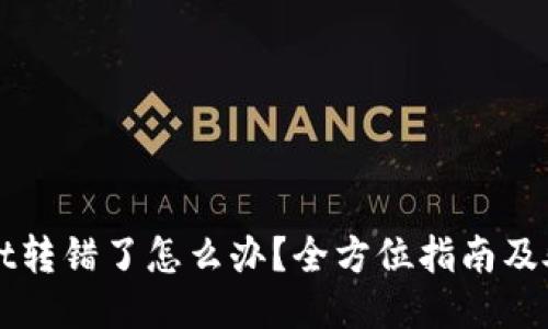 TPWallet转错了怎么办？全方位指南及处理方法