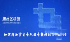 如何将加密货币从满币转移到TPWallet