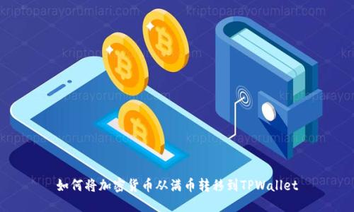如何将加密货币从满币转移到TPWallet