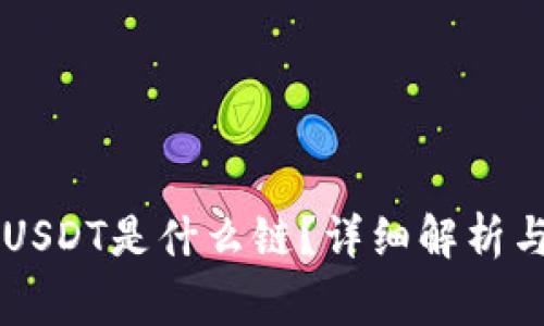 TPWallet中的USDT是什么链？详细解析与常见问题解答
