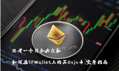 思考一个符合大众和

如何在TPWallet上购买Dojo币：完整指南