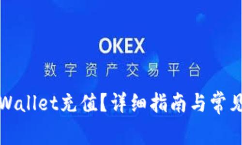 如何向TPWallet充值？详细指南与常见问题解答