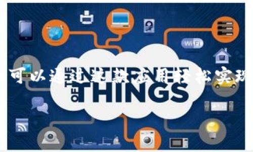 壹号钱包是一款受到广泛欢迎的移动支付和钱包应用，它提供了便捷的资金管理服务，用户可以通过这款应用轻松实现转账、付款以及财务管理。针对大众用户的搜索习惯，下面将我们为您准备的内容进行整合：

壹号钱包APP下载安装指南与使用技巧