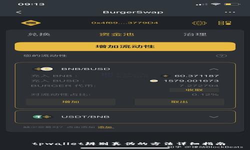  tpwallet辨别真伪的方法详细指南