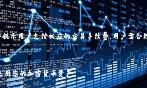   如何使用TPWallet查询其他地址资产信息 / 

 guanjianci TPWallet, 区块链, 钱包, 资产查询, 加密货币 /guanjianci 

随着区块链技术的快速发展，各种类型的加密货币钱包（如TPWallet）应运而生。这些钱包不仅可以存储和管理用户自己的资产，还提供了许多便利的功能，比如查询其他地址的资产。尽管这个功能在实际使用中可能会有所限制，但掌握这些技能对于用户了解市场动态、评估潜在的投资者风险等都至关重要。在本篇文章中，我们将详细讨论如何使用TPWallet查询其他地址的资产，并解答一些相关的问题。

1. TPWallet简介

TPWallet是一款多币种钱包，专为区块链用户设计，提供了安全、便捷的资产管理功能。它支持多种主流加密货币，并允许用户方便地进行资产转移、接收、查询等操作。TPWallet的用户界面友好，无论是老手还是新手都能快速上手。此外，TPWallet也注重用户隐私和安全，采用了多重加密措施来保护用户的信息和资产安全。

2. 查询其他地址资产的必要性

在区块链世界中，透明性是其最大特色之一。任何人都可以通过区块链浏览器查询到某个地址的交易记录和资产情况。这一特点使得机构投资者和资金流动透明化，但同时也增添了用户对于资产安全的顾虑。因此，了解如何查询其他地址的资产是一个非常重要的技能。 

通过TPWallet进行资产查询，用户能够监控市场中大量资产的流动情况，从而做出更明智的投资决策。例如，用户可以通过查询一些知名投资者或项目方的钱包地址，了解他们的资产变化和交易行为，以此评估市场动向和投资机会。

3. 如何用TPWallet查询其他地址的资产

在TPWallet中，查询其他地址的资产其实是一个相对简单的过程，但用户需要先确保自己已经完成了钱包的设置并登录了账户。具体步骤如下：

1. 打开TPWallet应用，确保你已经成功登录。
2. 在钱包主界面，通常会有一个“资产”或“钱包”选项，点击进入。
3. 在资产界面中，可能会有“查看地址”或“查询地址”的选项。点击这个选项。
4. 输入你想要查询的地址，点击搜索。
5. 等待系统返回相关信息，页面会展示出该地址的资产情况、交易记录，以及可能的余额等。

需要注意的是，查询的准确性与该地址的公开性有关。某些地址可能由于隐私保护等因素，查询信息会有所限制。

4. 查询其他地址资产的局限性

尽管TPWallet提供了便利的资产查询功能，但也有一些局限性需要注意。首先，并不是所有区块链网络都支持直接从钱包客户端查询其他地址的资产。例如，一些平台可能只允许用户查询自己的资产而不公开其他人的资产信息。

此外，使用时可能会遇到网络延迟、服务器问题等，这可能导致查询失败或数据更新不及时。用户在进行查询时需要有耐心，同时可以尝试在不同时间段进行多次查询，以获取更准确的信息。

同时，用户也需注意隐私问题。虽然区块链的数据是公开的，但进行频繁的查询可能会引起他人的注意，因此在查询的过程中保持低调和谨慎是十分必要的。

5. 可能相关的问题

以下是与TPWallet查询其他地址资产相关的五个问题及其详细解答：

问题1：TPWallet支持哪些区块链资产的查询？

TPWallet作为一款多链钱包，支持多种主流区块链资产的查询。具体而言，当前TPWallet支持的资产包括以太坊（ETH）、比特币（BTC）、所支持的ERC-20代币，以及其他一些区块链项目的原生资产。用户在查询资产时，需要注意选择相应的区块链网络，确保能够正确显示相关的数据。

由于区块链项目的不断发展和壮大，TPWallet也在持续更新其支持的资产种类。用户可以在TPWallet的官网或应用内查看最新的支持资产列表。如果用户需要查询不在支持列表上的资产，可能需借助区块链浏览器等其他工具进行查询。

问题2：如何保证查询结果的准确性？

保证查询结果的准确性是用户在使用TPWallet时必须考量的因素。首先，确保输入的地址正确无误是前提。错误的地址将导致无效的查询结果，使得用户无法获取所需的信息。

其次，用户应当注意网络的稳定性。如果网络连接不佳，可能会影响数据的及时更新。而且，TPWallet的数据更新频率也会影响查询结果的准确性。在查询时，用户可以选择在网络高峰时段以外的时间进行，以减少延迟和卡顿现象。

最后，为提高准确性，建议用户在多个渠道进行交叉验证。例如，可以同时借助区块链浏览器来核实TPWallet提供的查询结果，确保数据的真实性。

问题3：TPWallet与其他加密货币钱包相比，有哪些优势？

TPWallet在众多加密货币钱包中具有明显的竞争优势。首先，它提供的多链支持让用户可以在一个平台上管理多种不同的资产，而不必下载多个不同的钱包应用。这大大简化了用户的管理流程。

其次，TPWallet具备优良的用户体验，无论是新用户还是老用户都能轻松熟悉钱包的使用。它的界面设计清新简洁，功能分区合理，特别适合非技术用户使用。

此外，TPWallet还注重资产安全，采用了多重加密手段来保护用户的私钥和敏感信息。用户可以更放心地进行资产管理。而且，TPWallet定期进行系统更新，以应对新出现的安全威胁，保证用户资产的安全性。

问题4：如何保护TPWallet的安全性？

保护TPWallet的安全性是每个用户都应关注的问题。首先，强烈建议用户设定强密码并启用两步验证功能。当用户进行大额交易或在不同设备上登录时，两步验证能够增加一层安全保障。

其次，用户需要妥善保存自己的助记词和私钥。这些信息是恢复钱包的必要条件，丢失可能导致无法恢复资产的风险。此外，尽量避免在公共场所或不安全的网络环境下使用TPWallet，以降低被攻击的风险。

最后，确保定期更新TPWallet至最新版本，以获得最新的安全补丁和功能改进。用户还可以关注TPWallet的官方公告和社交媒体，及时了解安全漏洞和更新措施。

问题5：如何利用TPWallet进行交易？

除了查询资产外，TPWallet还支持交易功能。用户可以通过TPWallet进行各种类型的交易，包括发送、接收和兑换加密货币。进行交易的步骤大致如下：

首先，用户需要在TPWallet中选择要进行交易的资产。接着，输入接收方的地址，以及要发送的金额。确保所有信息正确无误后，用户可以点击确认进行交易。在此过程中，TPWallet会提示用户支付相应的交易手续费，用户需合理安排手续费以确保交易能够顺利进行。

交易完成后，用户可以在钱包中查看交易记录，确认交易状态是否成功。若遇到交易异常或失败情况，用户可以通过TPWallet提供的客服或官方社区获得进一步帮助。

通过本文的详细介绍，相信您已经对“如何使用TPWallet查询其他地址资产信息”有了全面的理解。不论是查询、交易还是保障资产安全，掌握这些技巧都能够帮助您更好地管理和运用您的加密货币资产。