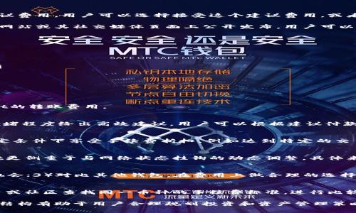   TPWallet的转账手续费详解：用户必知的费用信息 / 

 guanjianci TPWallet, 转账手续费, 加密钱包, 数字货币, 手续费计算 /guanjianci 

TPWallet是一款功能强大的数字货币钱包，提供了多种加密货币的存储、转账和交易服务。在使用TPWallet进行转账时，手续费是用户非常关心的问题之一。手续费的计算方式影响着用户的交易成本，因此了解相关信息显得尤为重要。本文将深入探讨TPWallet的转账手续费以及如何在不同情况下计算费用。

一、TPWallet转账手续费概述

在TPWallet中，转账手续费通常是根据多个因素来决定的。首先，手续费会受到所转账的加密货币的网络拥堵情况的影响。例如，某些币种在网络拥挤时可能需要更高的手续费以保证交易能够迅速被确认。这种情况在比特币和以太坊等主流币种中最为常见，因为它们的网络使用率较高，交易确认时间也会变长。

其次，TPWallet还能根据用户的账户等级或交易量提供不同的手续费结构。大量转账的用户可能会享受到手续费的减免或折扣。总的来说，TPWallet的手续费并不固定，它会根据市场变化和用户的具体情况而有所调整。

二、TPWallet费用计算方式

计算TPWallet的转账手续费，用户首先需要了解不同币种的费率，然后根据实际交易的金额和网络情况来进行估算。一般来说，用户在进行转账时会看到一个预估的手续费提示，这个提示是根据当前的网络状态和所选币种即时计算的。

以下是一些影响手续费的主要因素：

ul
    li币种类型：不同的数字货币在转账时的手续费是不一样的。例如，转账以太坊的手续费可能会高于转账某些小币种。/li
    li网络状态：如果区块链网络的交易量很高，手续费会随之上升。用户可以在一定程度上选择支付高额的手续费来加速交易确认。/li
    li转账金额：某些钱包可能会根据转账金额来调整手续费，比如低于某个金额的转账可能会收取更高的比例费用。/li
/ul

三、如何查询TPWallet的转账手续费

查询TPWallet转账手续费的最直接方法是通过钱包界面查看。用户在发起转账时，TPWallet会提供一个可见的手续费说明，显示当前网络条件下的建议费用。用户可以选择接受这个建议费用，或者根据自己的需求手动调整手续费。

此外，TPWallet还提供了一个社区支持平台，用户可以通过该平台向客服或技术支持人员询问最新的手续费信息。这些信息也可能在TPWallet的官方网站或其社交媒体页面上公开发布，用户可以关注获取。

四、影响TPWallet手续费的因素

除了前述的网络状态和币种类型，以下几个因素也会影响TPWallet的转账手续费：

ul
    li转账时段：在某些高峰时段（如工作日的交易时段），用户可能会发现手续费比平时高。这是因为更多用户同时进行交易，网络拥堵也随之增加。/li
    li用户等级：TPWallet可能会根据用户的交易历史和总资产评定等级，等级越高，手续费可能会越低。/li
    li促销活动：有时候，TPWallet会推出特定的促销活动，用户在特定时段内转账可能享有较低或免手续费的优惠。/li
/ul

五、常见问题解答

通过了解TPWallet的转账手续费，用户在进行数字货币交易时会变得更加得心应手。下面是5个常见问题及其详细解答，帮助用户更好地了解TPWallet的转账费用。

问题1：TPWallet的手续费是如何设置的？
TPWallet的手续费是动态调整的，主要基于区块链网络条件、所选币种的特性以及用户的账户情况。用户在发起交易时，钱包将自动根据当前网络的拥堵程度给出高效建议。用户可以根据建议付款，或选择自定义手续费以提高交易的确认速度。同时，TPWallet可能会基于用户的历史交易记录，调整手续费结构，提供不同等级用户不同的费用标准。

问题2：转账手续费能否被免除？
在某些情况下，TPWallet可能会提供免手续费的转账选项，这通常是在特定的促销期间或者用户是平台特定的VIP用户时。除此之外，用户还可以在一定条件下享受手续费折扣，例如达到特定的交易量或进行代币质押等。用户需定期查看TPWallet的活动信息，以便及时获取可能的费率优惠。

问题3：TPWallet的手续费与其他钱包相比如何？
TPWallet的手续费水平在市场上具有一定竞争力，但用户也应意识到，不同钱包的手续费结构各异。某些钱包可能会提供固定的低手续费，而TPWallet更侧重于与网络状态挂钩的动态调整。具体来说，用户应根据自己的需求进行比较，选择适合的数字钱包。此外，用户可以关注各种平台的评论和评测，了解他们的手续费优劣对比。

问题4：如果手续费过高，如何降低转账成本？
如果用户遇到手续费过高的情况，可以尝试以下方法降低转账成本：1）选择在网络相对清闲的时段进行转账；2）利用特定活动或优惠，获取免手续费机会；3）对比其他钱包，在费用上做合理的选择；4）选择合适的加密货币进行转账，因为不同币种的网络费用差异较大。这些方法能够帮助用户在TPWallet中更高效地控制手续费。

问题5：怎样才能确认我的转账手续费是否合理？
确认转账手续费是否合理，用户可以通过几个途径进行核实。首先，用户在发起转账时，TPWallet会给出建议价格，作为参考。其次，用户可以在其他平台或社区查找同一币种的手续费标准，进行比较。最后，如果用户感觉手续费异常，可以通过TPWallet的客服渠道进行咨询，确保收费的合法性和合理性，避免潜在的经济损失。

总体而言，了解TPWallet的转账手续费对于广大用户来说非常重要。这样能够帮助用户在进行数字资产交易时，控制成本、交易体验。同时，清楚的费用结构有助于用户合理规划投资和资产管理策略。