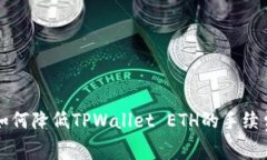 如何降低TPWallet ETH的手续费