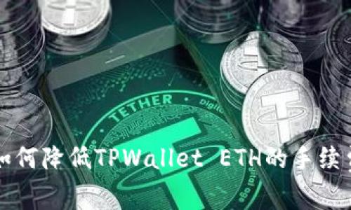 如何降低TPWallet ETH的手续费