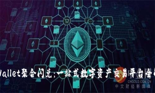 TPWallet聚合闪兑：一站式数字资产交易平台全解析