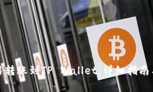 如何将欧易转账到TP Wallet：详细指南与注意事项