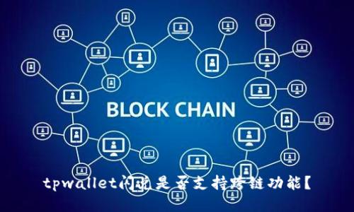 tpwallet闪兑是否支持跨链功能？