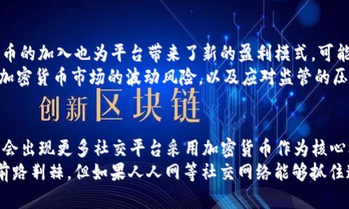  人人网与加密货币的碰撞：社交网络的崛起与数字货币的未来 / 

 guanjianci 人人网, 加密货币, 社交网络, 数字货币, 区块链 /guanjianci 

在当今数字化迅猛发展的时代，社交网络与加密货币的结合昭示着一种全新的趋势与机遇。人人网作为中国早期的社交网络平台，在其历史的演变中逐渐面临挑战，而加密货币的兴起则为其带来了新的希望与转型的机遇。本文将详细探讨人人网在加密货币领域的探索、挑战与未来发展趋势，并解答一些相关问题。

一、人人网的历史沿革与现状
人人网成立于2005年，曾是中国最受欢迎的社交网络之一。它模仿了Facebook的成功模式，允许用户创建个人主页、添加朋友、分享照片和信息等等。然而，随着移动互联网的崛起，许多新兴社交媒体平台如微信、微博等相继崛起，人人网逐渐失去了用户基础。
进入2010年代后，人人网尝试进行多次转型，诸如推出社区运营、在线教育等新业务，但结果并不理想。2018年，人人网宣布重组，并推出全新的平台，开始尝试向加密货币和区块链技术靠拢。这一举措引起了广泛关注，许多人开始思考人人网如何利用加密货币来引领其发展新方向。

二、加密货币的崛起与影响
加密货币是基于区块链技术的数字货币，近年来在全球范围内迅速崛起。比特币的成功激励了各种加密货币的诞生，许多企业开始尝试利用加密货币进行融资、交易和用户激励。加密货币的去中心化和匿名性使得其在一些用户中备受欢迎，同时也引发了一系列安全性和监管方面的挑战。
随着市场的发展，加密货币的使用场景不断扩展，越来越多的社交网络平台开始探索其在用户激励、交易和内容创作等方面的应用。这为人人网提供了借助加密货币进行新业务拓展和用户引流的可能性。

三、人人网与加密货币的结合
人人网尝试引入加密货币作为其平台运营的一部分，目的是通过创建加密货币激励机制来提升用户活跃度和参与度。例如，人人网可以为用户提供基于其在平台上行为的加密货币奖励，鼓励用户发布内容和参与社区活动。
这一模式不仅能增强用户的粘性，还可以吸引更多的用户注册和使用平台。通过引入加密货币，人人网希望能够复兴其社交网络的活力，并开创一种全新的盈利模式——在用户数量稳定增长的情况下，用户对平台内的任何交易都可能带来新的收入。

四、面临的挑战
尽管人人网与加密货币的结合充满希望，但也面临诸多挑战。首先是技术层面，如何安全、有效地实现加密货币的应用是一个必须解决的问题。其次是法律合规性，随着全球范围内对加密货币监管的加强，人人网需要确保其业务模式符合相关法律法规。此外，用户对加密货币的接受程度也是一个不可忽视的因素，许多普通用户对于技术复杂的加密货币仍存在疑虑。

五、未来展望
未来，人人网如果能够有效地整合加密货币与自己的平台业务，将可能会迎来发展的新机遇。通过持续创新和不断适应市场变化，人人网有望在竞争激烈的社交网络市场中占据一席之地，并为用户提供更加丰富、便捷的数字体验。同时，如何平衡商业利益和用户信任，也是其必须面对的重要课题。

相关问题解答

问题1：人人网如何引入加密货币？
人人网设想通过发放数字货币或者代币来奖励用户的社交行为，例如发布内容、评论、点赞或者分享。用户在平台上获得的奖励可以用于购买虚拟商品、参与特定活动或红包等。此外，人人网还可以与其他企业合作，引入更多的应用场景，使得这些加密货币能够在更广泛的生态系统中使用，进而提高其流通性。
引入数字货币的过程需要明确的技术架构和支付系统，以及用户友好的界面设计。人人网将需要投入相应的资源，确保用户可以方便、安全地进行数字货币交易。同时，他们还需要设置合理的机制以防止滥用和腐败行为的出现。

问题2：加密货币在社交网络中的应用场景有哪些？
在社交网络中，加密货币可以应用于多个场景。首先是用户激励，通过发放代币奖励用户的活跃行为，提高用户的参与度。其次，可以设计基于加密货币的打赏系统，用户可以用其数字资产直接为优秀内容创作者提供奖励。同时，用户还可以通过参与平台内的投票、活动或决策来获得回报，增加用户的归属感。
此外，加密货币还可以帮助社交网络平台构建更为开放的经济模型。例如，人人网如果能与电商平台结合，用户可以利用加密货币在社交平台上购买商品，形成完整的产品体验和交易闭环。这不仅能促进平台间的互动，更能进一步激发用户的消费潜力和平台的增长动力。

问题3：人人网在推广加密货币时需要注意哪些问题？
在推广加密货币时，人人网需要关注用户的安全与隐私，确保交易数据的安全性和用户的个人信息不被泄露。其次，人人网必须确保所提供的加密货币符合国家的法律法规，以避免法律纠纷和影响品牌形象。此外，进行公众教育也是非常重要的一步。只有让加密货币的优势和运作模式，他们才能在情感上接受这一新兴技术。
另外，人人网还应该合理设置激励机制，以确保用户的参与能够在公平公正的环境下进行，避免因为不当操作导致的用户流失。确保用户能够清晰地理解如何获得和使用加密货币，这样才能提高用户的使用体验和满意度。

问题4：加密货币对社交网络平台的未来发展会带来哪些机遇与挑战？
加密货币的引入为社交网络平台的商业模式创新提供了新的机遇。通过构建基于加密货币的激励体系，平台可以有效提升用户的活跃度和参与度；另外，加密货币的加入也为平台带来了新的盈利模式，可能会打破传统广告收入的局限性。
然而，挑战同样不容忽视。在用户对加密货币认知不足的情况下，社交网络平台必须慎重推进相关措施，在保证用户体验的同时保护其权益。此外，如何有效规避加密货币市场的波动风险，以及应对监管的压力，也是平台在未来发展过程中亟需解决的问题。

问题5：如何看待加密货币在未来社交平台的趋势？
从目前的趋势来看，加密货币在社交网络平台的应用将会逐渐增加，其去中心化和透明化的特点使得用户能够更主动地参与平台的决策和收益分配。未来，可能会出现更多社交平台采用加密货币作为核心机制，不仅限于激励用户行为，更可能会形成以用户为中心的全新商业模式。
同时，要建立一个良性的生态系统，各方之间需要进行密切合作，无论是社交平台、用户，还是服务提供者，都需共同维护这个新生态的稳定发展。总的来看，虽然前路荆棘，但如果人人网等社交网络能够抓住这一契机，探索出适合自己的路径，未来的发展前景依然可期。
