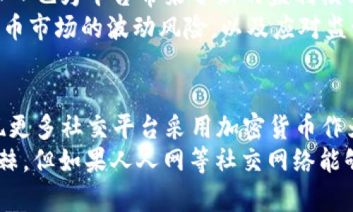   人人网与加密货币的碰撞：社交网络的崛起与数字货币的未来 / 

 guanjianci 人人网, 加密货币, 社交网络, 数字货币, 区块链 /guanjianci 

在当今数字化迅猛发展的时代，社交网络与加密货币的结合昭示着一种全新的趋势与机遇。人人网作为中国早期的社交网络平台，在其历史的演变中逐渐面临挑战，而加密货币的兴起则为其带来了新的希望与转型的机遇。本文将详细探讨人人网在加密货币领域的探索、挑战与未来发展趋势，并解答一些相关问题。

一、人人网的历史沿革与现状
人人网成立于2005年，曾是中国最受欢迎的社交网络之一。它模仿了Facebook的成功模式，允许用户创建个人主页、添加朋友、分享照片和信息等等。然而，随着移动互联网的崛起，许多新兴社交媒体平台如微信、微博等相继崛起，人人网逐渐失去了用户基础。
进入2010年代后，人人网尝试进行多次转型，诸如推出社区运营、在线教育等新业务，但结果并不理想。2018年，人人网宣布重组，并推出全新的平台，开始尝试向加密货币和区块链技术靠拢。这一举措引起了广泛关注，许多人开始思考人人网如何利用加密货币来引领其发展新方向。

二、加密货币的崛起与影响
加密货币是基于区块链技术的数字货币，近年来在全球范围内迅速崛起。比特币的成功激励了各种加密货币的诞生，许多企业开始尝试利用加密货币进行融资、交易和用户激励。加密货币的去中心化和匿名性使得其在一些用户中备受欢迎，同时也引发了一系列安全性和监管方面的挑战。
随着市场的发展，加密货币的使用场景不断扩展，越来越多的社交网络平台开始探索其在用户激励、交易和内容创作等方面的应用。这为人人网提供了借助加密货币进行新业务拓展和用户引流的可能性。

三、人人网与加密货币的结合
人人网尝试引入加密货币作为其平台运营的一部分，目的是通过创建加密货币激励机制来提升用户活跃度和参与度。例如，人人网可以为用户提供基于其在平台上行为的加密货币奖励，鼓励用户发布内容和参与社区活动。
这一模式不仅能增强用户的粘性，还可以吸引更多的用户注册和使用平台。通过引入加密货币，人人网希望能够复兴其社交网络的活力，并开创一种全新的盈利模式——在用户数量稳定增长的情况下，用户对平台内的任何交易都可能带来新的收入。

四、面临的挑战
尽管人人网与加密货币的结合充满希望，但也面临诸多挑战。首先是技术层面，如何安全、有效地实现加密货币的应用是一个必须解决的问题。其次是法律合规性，随着全球范围内对加密货币监管的加强，人人网需要确保其业务模式符合相关法律法规。此外，用户对加密货币的接受程度也是一个不可忽视的因素，许多普通用户对于技术复杂的加密货币仍存在疑虑。

五、未来展望
未来，人人网如果能够有效地整合加密货币与自己的平台业务，将可能会迎来发展的新机遇。通过持续创新和不断适应市场变化，人人网有望在竞争激烈的社交网络市场中占据一席之地，并为用户提供更加丰富、便捷的数字体验。同时，如何平衡商业利益和用户信任，也是其必须面对的重要课题。

相关问题解答

问题1：人人网如何引入加密货币？
人人网设想通过发放数字货币或者代币来奖励用户的社交行为，例如发布内容、评论、点赞或者分享。用户在平台上获得的奖励可以用于购买虚拟商品、参与特定活动或红包等。此外，人人网还可以与其他企业合作，引入更多的应用场景，使得这些加密货币能够在更广泛的生态系统中使用，进而提高其流通性。
引入数字货币的过程需要明确的技术架构和支付系统，以及用户友好的界面设计。人人网将需要投入相应的资源，确保用户可以方便、安全地进行数字货币交易。同时，他们还需要设置合理的机制以防止滥用和腐败行为的出现。

问题2：加密货币在社交网络中的应用场景有哪些？
在社交网络中，加密货币可以应用于多个场景。首先是用户激励，通过发放代币奖励用户的活跃行为，提高用户的参与度。其次，可以设计基于加密货币的打赏系统，用户可以用其数字资产直接为优秀内容创作者提供奖励。同时，用户还可以通过参与平台内的投票、活动或决策来获得回报，增加用户的归属感。
此外，加密货币还可以帮助社交网络平台构建更为开放的经济模型。例如，人人网如果能与电商平台结合，用户可以利用加密货币在社交平台上购买商品，形成完整的产品体验和交易闭环。这不仅能促进平台间的互动，更能进一步激发用户的消费潜力和平台的增长动力。

问题3：人人网在推广加密货币时需要注意哪些问题？
在推广加密货币时，人人网需要关注用户的安全与隐私，确保交易数据的安全性和用户的个人信息不被泄露。其次，人人网必须确保所提供的加密货币符合国家的法律法规，以避免法律纠纷和影响品牌形象。此外，进行公众教育也是非常重要的一步。只有让加密货币的优势和运作模式，他们才能在情感上接受这一新兴技术。
另外，人人网还应该合理设置激励机制，以确保用户的参与能够在公平公正的环境下进行，避免因为不当操作导致的用户流失。确保用户能够清晰地理解如何获得和使用加密货币，这样才能提高用户的使用体验和满意度。

问题4：加密货币对社交网络平台的未来发展会带来哪些机遇与挑战？
加密货币的引入为社交网络平台的商业模式创新提供了新的机遇。通过构建基于加密货币的激励体系，平台可以有效提升用户的活跃度和参与度；另外，加密货币的加入也为平台带来了新的盈利模式，可能会打破传统广告收入的局限性。
然而，挑战同样不容忽视。在用户对加密货币认知不足的情况下，社交网络平台必须慎重推进相关措施，在保证用户体验的同时保护其权益。此外，如何有效规避加密货币市场的波动风险，以及应对监管的压力，也是平台在未来发展过程中亟需解决的问题。

问题5：如何看待加密货币在未来社交平台的趋势？
从目前的趋势来看，加密货币在社交网络平台的应用将会逐渐增加，其去中心化和透明化的特点使得用户能够更主动地参与平台的决策和收益分配。未来，可能会出现更多社交平台采用加密货币作为核心机制，不仅限于激励用户行为，更可能会形成以用户为中心的全新商业模式。
同时，要建立一个良性的生态系统，各方之间需要进行密切合作，无论是社交平台、用户，还是服务提供者，都需共同维护这个新生态的稳定发展。总的来看，虽然前路荆棘，但如果人人网等社交网络能够抓住这一契机，探索出适合自己的路径，未来的发展前景依然可期。