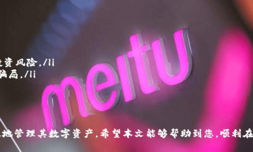 jiaoti如何在TPWallet中添加没有合约的代币？/jiaoti
TPWallet, 添加代币, 没有合约, NFT, 数字资产/guanjianci

在区块链和加密货币快速发展的今天，许多用户希望在各种钱包中管理自己的数字资产。TPWallet作为一个非常流行的区块链钱包，支持多种代币的存储和交易。然而，许多用户在使用TPWallet时可能会遇到一个问题：如何在TPWallet中添加没有合约的代币？本文将为您详细解答这个问题，并提供相关的知识和操作指导。

什么是TPWallet？
TPWallet 是一个支持多种区块链的数字资产管理钱包，它允许用户在一个平台上安全地存储、管理和交易不同种类的代币。TPWallet 的界面友好，操作简便，支持多种主流的区块链网络，包括以太坊、币安智能链、火币链等。此外，TPWallet 还支持 NFT（非同质化代币）的管理，能够让用户方便地管理他们的数字收藏品。

没有合约的代币是什么？
在区块链网络中，代币的存在通常需要一个智能合约来管理。这些合约是用编程语言编写的，可以管理代币的生成、分配和转移等。但是，某些代币可能没有明确的智能合约，例如某些社区驱动的代币或者在交易所上市但没有在公共链上发布的代币。这类代币的管理通常依赖于用户手动添加到钱包中，以便进行记录和管理。

如何在TPWallet中添加没有合约的代币？
在TPWallet中添加没有合约的代币的过程并不复杂，用户只需按照以下步骤进行操作：
ol
    li下载并安装TPWallet: 首先，确保您已经下载并安装了最新版本的TPWallet应用。如果尚未安装，请访问TPWallet官方网站进行下载。/li
    li创建或导入钱包: 打开TPWallet后，您可以选择创建一个新钱包或者导入现有的钱包。确保您妥善保管好助记词和私钥，以免丢失资产。/li
    li进入代币管理界面: 进入您的钱包界面后，寻找“代币管理”或“添加代币”的选项。/li
    li手动添加代币: 在代币管理界面，您将看到“添加代币”按钮。点击后，输入代币的相关信息，例如代币名称、符号和余额等。虽然没有合约地址，但您仍需提供便于识别的信息。/li
    li保存并确认: 输入完相关信息后，点击保存。您的代币将在钱包中显示，您可以随时查看和管理这些代币。/li
/ol

常见问题及解答

问题一：如何知道一个代币是否有合约？
判断一个代币是否有合约通常可以通过以下几个方式实现：
ol
    li官方文档或网站: 大多数代币在其官网会提供详细的合约地址信息。您可以访问这些网站获取第一手的信息。/li
    li区块链浏览器: 使用区块链浏览器（如以太坊的Etherscan）可以查询相关代币的合约信息。在浏览器中搜索代币名称，可以找到相应的合约地址。/li
    li社群咨询: 加入相关代币的社区（如Telegram或Discord），可以向其他用户咨询是否有合约地址。/li
/ol

了解代币是否有合约非常重要，因为这关系到您后续的交易和资产安全。没有合约的代币无法在公共链上查找，增加了资产管理的复杂度。

问题二：如何保证我手动添加的代币信息的准确性？
手动添加代币的信息准确性至关重要，因为错误的信息可能导致您无法看到或管理您的资产。以下是确保信息准确的一些方法：
ol
    li多方确认: 在添加代币前，尽量从多个可靠来源确认代币的名称、符号和相关信息。例如，通过1-2个区块链浏览器来核实代币信息。/li
    li使用社区推荐信息: 在加密货币的社交媒体平台和社区中，用户会分享验证过的代币信息。利用这些信息来对照您想要添加的代币，增加准确性。/li
    li保存记录: 尽量将手动添加的代币信息保存到一个文本文件中，这样在需要时可以轻松查找和确认。/li
/ol

通过以上措施，您可以有效减少手动输入错误的概率，提高资产管理的安全性和便捷性。

问题三：在TPWallet中添加代币后，为什么无法见到代币的余额？
添加代币后无法看到其余额通常有以下几个原因：
ol
    li合约地址或信息错误: 如果在添加代币时输入的信息有误，系统可能无法识别该代币的余额。务必检查您输入的代币名称和符号信息是否与实际相符。/li
    li网络问题: 有时网络原因可能导致数据无法正确更新。在这种情况下，您可以尝试切换网络环境或重新启动TPWallet。/li
    li代币无余额: 如果您已经添加了代币但是没有任何余额，可能是因为您并没有持有该代币。检查钱包和交易记录，确认您是否拥有该代币。/li
/ol

确保代币余额显示准确，有助于您及时掌握资产状况，因此在遇到相关问题时可以逐一排查。

问题四：TPWallet支持所有类型的代币吗？
TPWallet支持多种基于智能合约的代币，但并不是所有类型的代币都能被支持。对于没有合约的代币（如特定的私人代币或未在主要交易所上市的代币），用户需要根据不同情况来手动添加代币信息。以下是对TPWallet支持代币类型的描述：
ol
    li主流代币: TPWallet支持许多主流代币，如ETH、BTC、BNB等，这些都拥有公共的智能合约。/li
    liNFT: TPWallet允许用户存储和管理其NFT资产，这类资产通常也需要相应合约支持。/li
    li其他代币类型: 一些相对较新的代币，尤其是项目刚发行时未必会被及时添加到TPWallet的支持列表中，用户可能需要通过手动添加的方式来管理这些新代币。/li
/ol

因此，在使用TPWallet时，请务必核实所需代币的版本支持情况，确保您能够顺利管理这些资产。

问题五：添加没有合约的代币会有什么风险？
手动添加没有合约的代币意味着用户需要更多地依赖自己的判断，这带来了若干潜在风险：
ol
    li资产安全性: 没有合约的代币信息可能随时变更，如果信息不准确，用户可能会在不经意间失去对这些资产的管理权。/li
    li价值波动: 没有合约的代币通常流动性较弱，若没有可靠的市值和成交量数据，投资者可能难以判断代币真实价值，面临较大的投资风险。/li
    li诈骗风险: 您可能因信任不明来源的信息而受到欺骗，导致资金损失。因此，切记对所有代币信息进行严格核查，避免参与潜在的骗局。/li
/ol

在添加和管理没有合约的代币时，务必要提高警惕，为自己的投资行为负责，保护好个人资产。

总结起来，TPWallet为用户提供了一种灵活的方式来管理代币资产，即使是没有合约的代币。通过严格的验证和安全操作，用户能够有效地管理其数字资产。希望本文能够帮助到您，顺利在TPWallet中添加和管理没有合约的代币！