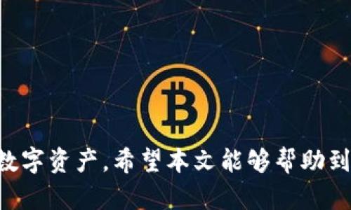 jiaoti如何在TPWallet中添加没有合约的代币？/jiaoti
TPWallet, 添加代币, 没有合约, NFT, 数字资产/guanjianci

在区块链和加密货币快速发展的今天，许多用户希望在各种钱包中管理自己的数字资产。TPWallet作为一个非常流行的区块链钱包，支持多种代币的存储和交易。然而，许多用户在使用TPWallet时可能会遇到一个问题：如何在TPWallet中添加没有合约的代币？本文将为您详细解答这个问题，并提供相关的知识和操作指导。

什么是TPWallet？
TPWallet 是一个支持多种区块链的数字资产管理钱包，它允许用户在一个平台上安全地存储、管理和交易不同种类的代币。TPWallet 的界面友好，操作简便，支持多种主流的区块链网络，包括以太坊、币安智能链、火币链等。此外，TPWallet 还支持 NFT（非同质化代币）的管理，能够让用户方便地管理他们的数字收藏品。

没有合约的代币是什么？
在区块链网络中，代币的存在通常需要一个智能合约来管理。这些合约是用编程语言编写的，可以管理代币的生成、分配和转移等。但是，某些代币可能没有明确的智能合约，例如某些社区驱动的代币或者在交易所上市但没有在公共链上发布的代币。这类代币的管理通常依赖于用户手动添加到钱包中，以便进行记录和管理。

如何在TPWallet中添加没有合约的代币？
在TPWallet中添加没有合约的代币的过程并不复杂，用户只需按照以下步骤进行操作：
ol
    li下载并安装TPWallet: 首先，确保您已经下载并安装了最新版本的TPWallet应用。如果尚未安装，请访问TPWallet官方网站进行下载。/li
    li创建或导入钱包: 打开TPWallet后，您可以选择创建一个新钱包或者导入现有的钱包。确保您妥善保管好助记词和私钥，以免丢失资产。/li
    li进入代币管理界面: 进入您的钱包界面后，寻找“代币管理”或“添加代币”的选项。/li
    li手动添加代币: 在代币管理界面，您将看到“添加代币”按钮。点击后，输入代币的相关信息，例如代币名称、符号和余额等。虽然没有合约地址，但您仍需提供便于识别的信息。/li
    li保存并确认: 输入完相关信息后，点击保存。您的代币将在钱包中显示，您可以随时查看和管理这些代币。/li
/ol

常见问题及解答

问题一：如何知道一个代币是否有合约？
判断一个代币是否有合约通常可以通过以下几个方式实现：
ol
    li官方文档或网站: 大多数代币在其官网会提供详细的合约地址信息。您可以访问这些网站获取第一手的信息。/li
    li区块链浏览器: 使用区块链浏览器（如以太坊的Etherscan）可以查询相关代币的合约信息。在浏览器中搜索代币名称，可以找到相应的合约地址。/li
    li社群咨询: 加入相关代币的社区（如Telegram或Discord），可以向其他用户咨询是否有合约地址。/li
/ol

了解代币是否有合约非常重要，因为这关系到您后续的交易和资产安全。没有合约的代币无法在公共链上查找，增加了资产管理的复杂度。

问题二：如何保证我手动添加的代币信息的准确性？
手动添加代币的信息准确性至关重要，因为错误的信息可能导致您无法看到或管理您的资产。以下是确保信息准确的一些方法：
ol
    li多方确认: 在添加代币前，尽量从多个可靠来源确认代币的名称、符号和相关信息。例如，通过1-2个区块链浏览器来核实代币信息。/li
    li使用社区推荐信息: 在加密货币的社交媒体平台和社区中，用户会分享验证过的代币信息。利用这些信息来对照您想要添加的代币，增加准确性。/li
    li保存记录: 尽量将手动添加的代币信息保存到一个文本文件中，这样在需要时可以轻松查找和确认。/li
/ol

通过以上措施，您可以有效减少手动输入错误的概率，提高资产管理的安全性和便捷性。

问题三：在TPWallet中添加代币后，为什么无法见到代币的余额？
添加代币后无法看到其余额通常有以下几个原因：
ol
    li合约地址或信息错误: 如果在添加代币时输入的信息有误，系统可能无法识别该代币的余额。务必检查您输入的代币名称和符号信息是否与实际相符。/li
    li网络问题: 有时网络原因可能导致数据无法正确更新。在这种情况下，您可以尝试切换网络环境或重新启动TPWallet。/li
    li代币无余额: 如果您已经添加了代币但是没有任何余额，可能是因为您并没有持有该代币。检查钱包和交易记录，确认您是否拥有该代币。/li
/ol

确保代币余额显示准确，有助于您及时掌握资产状况，因此在遇到相关问题时可以逐一排查。

问题四：TPWallet支持所有类型的代币吗？
TPWallet支持多种基于智能合约的代币，但并不是所有类型的代币都能被支持。对于没有合约的代币（如特定的私人代币或未在主要交易所上市的代币），用户需要根据不同情况来手动添加代币信息。以下是对TPWallet支持代币类型的描述：
ol
    li主流代币: TPWallet支持许多主流代币，如ETH、BTC、BNB等，这些都拥有公共的智能合约。/li
    liNFT: TPWallet允许用户存储和管理其NFT资产，这类资产通常也需要相应合约支持。/li
    li其他代币类型: 一些相对较新的代币，尤其是项目刚发行时未必会被及时添加到TPWallet的支持列表中，用户可能需要通过手动添加的方式来管理这些新代币。/li
/ol

因此，在使用TPWallet时，请务必核实所需代币的版本支持情况，确保您能够顺利管理这些资产。

问题五：添加没有合约的代币会有什么风险？
手动添加没有合约的代币意味着用户需要更多地依赖自己的判断，这带来了若干潜在风险：
ol
    li资产安全性: 没有合约的代币信息可能随时变更，如果信息不准确，用户可能会在不经意间失去对这些资产的管理权。/li
    li价值波动: 没有合约的代币通常流动性较弱，若没有可靠的市值和成交量数据，投资者可能难以判断代币真实价值，面临较大的投资风险。/li
    li诈骗风险: 您可能因信任不明来源的信息而受到欺骗，导致资金损失。因此，切记对所有代币信息进行严格核查，避免参与潜在的骗局。/li
/ol

在添加和管理没有合约的代币时，务必要提高警惕，为自己的投资行为负责，保护好个人资产。

总结起来，TPWallet为用户提供了一种灵活的方式来管理代币资产，即使是没有合约的代币。通过严格的验证和安全操作，用户能够有效地管理其数字资产。希望本文能够帮助到您，顺利在TPWallet中添加和管理没有合约的代币！