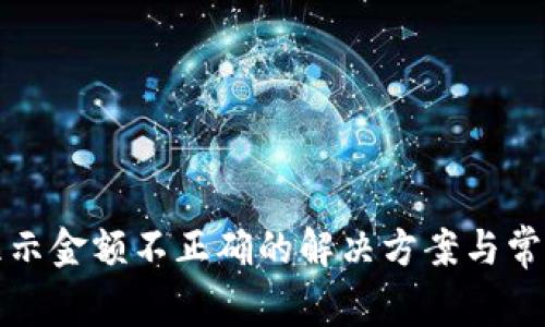 tpwallet显示金额不正确的解决方案与常见问题解答