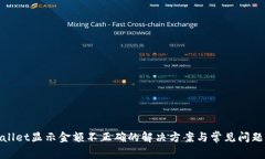 tpwallet显示金额不正确的解决方案与常见问题解答