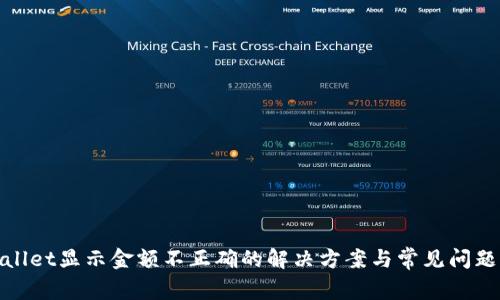 tpwallet显示金额不正确的解决方案与常见问题解答