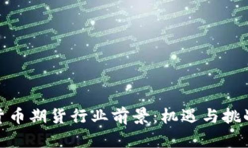 加密货币期货行业前景：机遇与挑战并存