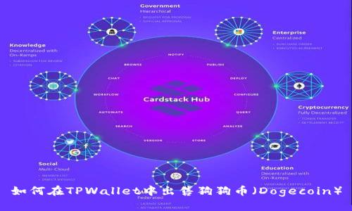 如何在TPWallet中出售狗狗币（Dogecoin）