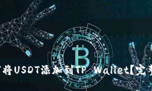  如何将USDT添加到TP Wallet？完整指南