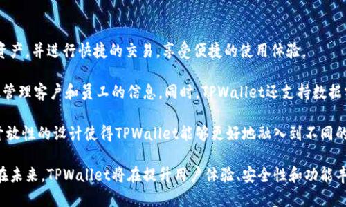 TPWallet的身份钱包是一个集成了多种功能的数字钱包，旨在为用户提供便捷的身份管理服务。在数字经济时代，身份管理变得越来越重要，尤其是在区块链和加密货币领域，用户的身份和资产安全尤为关键。TPWallet的身份钱包通过区块链技术，提供了更加安全、透明和高效的身份认证和资产管理解决方案。

首先，TPWallet的身份钱包能够帮助用户管理个人信息和数字资产。通过该钱包，用户可以将各种身份信息集中在一个平台上，从而实现信息的安全存储和有效管理。这种集中式的管理方式，不仅提高了用户的使用效率，还降低了身份信息被滥用的风险。

其次，TPWallet的身份钱包支持多种加密货币和数字资产的存储。这意味着用户可以在同一钱包中管理不同种类的资产，方便进行交易和投资。同时，TPWallet还支持与其他区块链项目的互操作性，使用户能够更加自由地进行资产转移和交易。

最后，TPWallet的身份钱包还具有优良的用户体验。通过简单易用的界面设计，用户可以轻松地进行身份认证、资产管理和交易。同时，该钱包还提供了强大的安全保障措施，包括私钥管理和多重签名等功能，确保用户资产的安全。

在详细探讨TPWallet的身份钱包之前，我们可以考虑几个相关问题，以便更深入地理解其功能和特点：

### TPWallet的身份钱包如何确保用户的身份安全？

在数字化时代，身份安全是一个关键问题，尤其是在涉及金融交易时。TPWallet的身份钱包通过多种方式来确保用户的身份安全。

首先，TPWallet采用了先进的加密技术来保护用户的个人信息和身份认证数据。所有存储在钱包中的信息都是经过加密处理的，只有用户本人才有权限访问这些信息。通过这种方式，即使黑客攻击钱包，也无法轻易获取用户的敏感信息。

其次，该钱包支持多重签名功能。这意味着用户在进行交易时，需要多个账户或身份的确认，才能完成交易，这样就极大地增加了身份被盗用的难度。此外，TPWallet还提供了生物识别技术，如指纹识别或面部识别，进一步增强了账户的安全性。

此外，用户在使用TPWallet时，可以自由选择是否共享自己的身份信息。用户可以根据需要，自主决定哪些信息可以公开，哪些信息需要保密。这种自由度使得用户可以更好地控制自己的身份，从而降低被恶意使用的风险。

### TPWallet的身份钱包与传统钱包有什么区别？

传统钱包通常仅用于存储现金或卡片，而TPWallet的身份钱包则是一个综合性的数字身份管理工具。在功能和安全性上，二者有很大不同。

首先，TPWallet的身份钱包不仅仅储存资产，还能够存储和管理用户的身份信息。这包括用户的个人资料、社交媒体账户、交易记录等，而传统钱包往往没有这方面的功能。TPWallet还允许用户在交易过程中创建和管理智能合约，这在传统钱包中也是不可实现的。

其次，在安全性方面，TPWallet使用了区块链技术，提供去中心化的身份认证方式，使得用户不必依赖第三方机构来验证身份。而传统钱包则多依赖于银行或支付公司等中心化机构，这些机构在处理用户信息时可能存在泄露风险。

此外，TPWallet的身份钱包支持多种加密货币和资产类型的存储和管理，而传统钱包通常仅支持一种或几种货币。用户在TPWallet中可以自由转换资产，进行多种类型的交易，提供了更大的灵活性。

### TPWallet的身份钱包如何简化用户的身份认证过程？

身份认证过程通常复杂繁琐，TPWallet的身份钱包通过区块链技术的应用，显著简化了这一过程。

首先，TPWallet利用区块链的去中心化特性，允许用户在自己的钱包中保存身份信息和认证资料。在需要进行身份认证时，用户只需提供自己的公钥和相关信息，其他方可以通过区块链快速验证用户身份，而不必依赖中心化的数据库。这种方式显著减少了身份认证所需的时间和成本。

其次，TPWallet还支持快速审核功能。企业或服务提供商在需要验证用户身份时，可以通过TPWallet快速识别和审核用户的身份信息，确保交易的迅速和安全。这种高效的审核机制能够极大提升用户体验，减少用户在不同平台间切换时的麻烦。

最后，该钱包还提供了高度的可定制性，用户可以根据自身需求，创建不同的身份标签和权限设置。这样，用户可以灵活管理不同场景下的身份认证，进一步减少繁琐的认证步骤。

### TPWallet的身份钱包如何实现跨平台操作？

随着互联网的发展，用户常常需要在不同的平台上进行操作，这要求钱包具备良好的跨平台兼容性。TPWallet的身份钱包在这方面表现优异。

首先，TPWallet支持多个操作系统，包括iOS、Android和Web平台。这使得用户可以在任何设备上访问自己的身份钱包，无论是手机、平板还是电脑，都可以方便地进行身份管理和资产交易。

其次，TPWallet与多种第三方应用和服务集成，允许用户在不同的平台上进行无缝操作。无论是进行加密货币交易还是身份认证，用户都可以通过TPWallet实现这一请求，确保操作的流畅性和稳定性。

第三，TPWallet采用去中心化的架构，用户可以在多个区块链之间自由切换，进行资产管理。这种灵活性让用户在进行跨链交易时，能够快速响应市场变化，提高资产流动性。

### TPWallet的身份钱包如何满足不同用户的需求？

不同的用户在身份管理和资产交易上有不同的需求，TPWallet的身份钱包通过多样的功能设置，旨在满足不同用户的需求。

对于个人用户，TPWallet提供了简单易用的界面和功能，便于用户进行资产管理和身份认证。个人用户可以轻松存储多种类型的资产，并进行快捷的交易，享受便捷的使用体验。

对于企业用户，TPWallet提供了更为专业的身份管理工具。企业可以通过TPWallet进行员工身份验证、合规检查等，帮助企业高效管理客户和员工的信息。同时，TPWallet还支持数据分析和报告功能，便于企业进行市场分析和决策。

此外，TPWallet的身份钱包还针对开发者提供了API接口，允许他们在自己的应用或平台中集成TPWallet的身份认证功能。这种开放性的设计使得TPWallet能够更好地融入到不同的商业生态系统中，满足不同用户的个性化需求。

TPWallet的身份钱包在身份管理和资产交易方面具备明显优势，随着数字经济的发展，越来越多的人开始关注和使用这类工具。在未来，TPWallet将在提升用户体验、安全性和功能丰富性方面持续努力，为更多用户提供更好的服务。