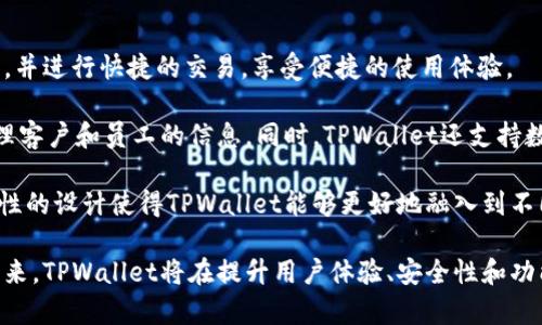 TPWallet的身份钱包是一个集成了多种功能的数字钱包，旨在为用户提供便捷的身份管理服务。在数字经济时代，身份管理变得越来越重要，尤其是在区块链和加密货币领域，用户的身份和资产安全尤为关键。TPWallet的身份钱包通过区块链技术，提供了更加安全、透明和高效的身份认证和资产管理解决方案。

首先，TPWallet的身份钱包能够帮助用户管理个人信息和数字资产。通过该钱包，用户可以将各种身份信息集中在一个平台上，从而实现信息的安全存储和有效管理。这种集中式的管理方式，不仅提高了用户的使用效率，还降低了身份信息被滥用的风险。

其次，TPWallet的身份钱包支持多种加密货币和数字资产的存储。这意味着用户可以在同一钱包中管理不同种类的资产，方便进行交易和投资。同时，TPWallet还支持与其他区块链项目的互操作性，使用户能够更加自由地进行资产转移和交易。

最后，TPWallet的身份钱包还具有优良的用户体验。通过简单易用的界面设计，用户可以轻松地进行身份认证、资产管理和交易。同时，该钱包还提供了强大的安全保障措施，包括私钥管理和多重签名等功能，确保用户资产的安全。

在详细探讨TPWallet的身份钱包之前，我们可以考虑几个相关问题，以便更深入地理解其功能和特点：

### TPWallet的身份钱包如何确保用户的身份安全？

在数字化时代，身份安全是一个关键问题，尤其是在涉及金融交易时。TPWallet的身份钱包通过多种方式来确保用户的身份安全。

首先，TPWallet采用了先进的加密技术来保护用户的个人信息和身份认证数据。所有存储在钱包中的信息都是经过加密处理的，只有用户本人才有权限访问这些信息。通过这种方式，即使黑客攻击钱包，也无法轻易获取用户的敏感信息。

其次，该钱包支持多重签名功能。这意味着用户在进行交易时，需要多个账户或身份的确认，才能完成交易，这样就极大地增加了身份被盗用的难度。此外，TPWallet还提供了生物识别技术，如指纹识别或面部识别，进一步增强了账户的安全性。

此外，用户在使用TPWallet时，可以自由选择是否共享自己的身份信息。用户可以根据需要，自主决定哪些信息可以公开，哪些信息需要保密。这种自由度使得用户可以更好地控制自己的身份，从而降低被恶意使用的风险。

### TPWallet的身份钱包与传统钱包有什么区别？

传统钱包通常仅用于存储现金或卡片，而TPWallet的身份钱包则是一个综合性的数字身份管理工具。在功能和安全性上，二者有很大不同。

首先，TPWallet的身份钱包不仅仅储存资产，还能够存储和管理用户的身份信息。这包括用户的个人资料、社交媒体账户、交易记录等，而传统钱包往往没有这方面的功能。TPWallet还允许用户在交易过程中创建和管理智能合约，这在传统钱包中也是不可实现的。

其次，在安全性方面，TPWallet使用了区块链技术，提供去中心化的身份认证方式，使得用户不必依赖第三方机构来验证身份。而传统钱包则多依赖于银行或支付公司等中心化机构，这些机构在处理用户信息时可能存在泄露风险。

此外，TPWallet的身份钱包支持多种加密货币和资产类型的存储和管理，而传统钱包通常仅支持一种或几种货币。用户在TPWallet中可以自由转换资产，进行多种类型的交易，提供了更大的灵活性。

### TPWallet的身份钱包如何简化用户的身份认证过程？

身份认证过程通常复杂繁琐，TPWallet的身份钱包通过区块链技术的应用，显著简化了这一过程。

首先，TPWallet利用区块链的去中心化特性，允许用户在自己的钱包中保存身份信息和认证资料。在需要进行身份认证时，用户只需提供自己的公钥和相关信息，其他方可以通过区块链快速验证用户身份，而不必依赖中心化的数据库。这种方式显著减少了身份认证所需的时间和成本。

其次，TPWallet还支持快速审核功能。企业或服务提供商在需要验证用户身份时，可以通过TPWallet快速识别和审核用户的身份信息，确保交易的迅速和安全。这种高效的审核机制能够极大提升用户体验，减少用户在不同平台间切换时的麻烦。

最后，该钱包还提供了高度的可定制性，用户可以根据自身需求，创建不同的身份标签和权限设置。这样，用户可以灵活管理不同场景下的身份认证，进一步减少繁琐的认证步骤。

### TPWallet的身份钱包如何实现跨平台操作？

随着互联网的发展，用户常常需要在不同的平台上进行操作，这要求钱包具备良好的跨平台兼容性。TPWallet的身份钱包在这方面表现优异。

首先，TPWallet支持多个操作系统，包括iOS、Android和Web平台。这使得用户可以在任何设备上访问自己的身份钱包，无论是手机、平板还是电脑，都可以方便地进行身份管理和资产交易。

其次，TPWallet与多种第三方应用和服务集成，允许用户在不同的平台上进行无缝操作。无论是进行加密货币交易还是身份认证，用户都可以通过TPWallet实现这一请求，确保操作的流畅性和稳定性。

第三，TPWallet采用去中心化的架构，用户可以在多个区块链之间自由切换，进行资产管理。这种灵活性让用户在进行跨链交易时，能够快速响应市场变化，提高资产流动性。

### TPWallet的身份钱包如何满足不同用户的需求？

不同的用户在身份管理和资产交易上有不同的需求，TPWallet的身份钱包通过多样的功能设置，旨在满足不同用户的需求。

对于个人用户，TPWallet提供了简单易用的界面和功能，便于用户进行资产管理和身份认证。个人用户可以轻松存储多种类型的资产，并进行快捷的交易，享受便捷的使用体验。

对于企业用户，TPWallet提供了更为专业的身份管理工具。企业可以通过TPWallet进行员工身份验证、合规检查等，帮助企业高效管理客户和员工的信息。同时，TPWallet还支持数据分析和报告功能，便于企业进行市场分析和决策。

此外，TPWallet的身份钱包还针对开发者提供了API接口，允许他们在自己的应用或平台中集成TPWallet的身份认证功能。这种开放性的设计使得TPWallet能够更好地融入到不同的商业生态系统中，满足不同用户的个性化需求。

TPWallet的身份钱包在身份管理和资产交易方面具备明显优势，随着数字经济的发展，越来越多的人开始关注和使用这类工具。在未来，TPWallet将在提升用户体验、安全性和功能丰富性方面持续努力，为更多用户提供更好的服务。