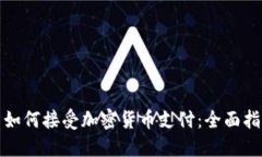 : 如何接受加密货币支付：全面指南