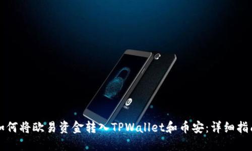 如何将欧易资金转入TPWallet和币安：详细指南