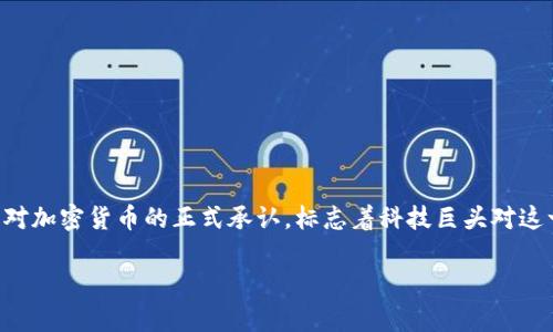 库克承认加密货币是不容忽视的现象。随着数字时代的到来，加密货币已经成为了金融市场的一个重要组成部分。苹果公司首席执行官蒂姆·库克对加密货币的正式承认，标志着科技巨头对这一数字资产的态度转变。本文将深入探讨加密货币的基本概念、库克的声明背景及其对市场的影响，同时也将回答一些与加密货币相关的重要问题。

库克承认加密货币：苹果公司未来的金融新方向