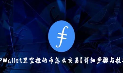 TPWallet里空投的币怎么交易？详细步骤与技巧