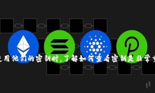 tpwallet 是一个数字资产管理工具，用户可以通过它对各种加密货币进行管理。当用户需要查看或使用他们的密钥时，了解如何查看密钥是非常重要的。在这篇文章中，我们将详细讨论在tpwallet中如何查看密钥，并解答一些与此相关的常见问题。

tpwallet密钥查看指南及常见问题解答