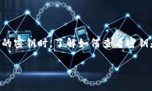 tpwallet 是一个数字资产管理工具，用户可以通过它对各种加密货币进行管理。当用户需要查看或使用他们的密钥时，了解如何查看密钥是非常重要的。在这篇文章中，我们将详细讨论在tpwallet中如何查看密钥，并解答一些与此相关的常见问题。

tpwallet密钥查看指南及常见问题解答