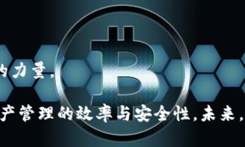 riaotiTPWallet开源代码详解：构建安全数字资产管理平台/riaoti
TPWallet, 开源代码, 数字资产, 钱包平台, 区块链/guanjianci

在区块链的快速发展时代，数字资产管理显得愈发重要，而作为用户使用的基础设施——数字钱包则是其中的重要组成部分。TPWallet作为一个开源的钱包解决方案，提供了一种灵活、可扩展的数字资产管理方式。本文将详细介绍TPWallet的开源代码及其在区块链领域的应用。此外，我们还会解答一些相关的问题，让您对TPWallet和数字钱包有更深入的了解。

TPWallet的基本介绍
TPWallet是一个专注于数字资产管理的开源钱包项目，它允许用户安全地存储、管理和交易他们的数字资产。TPWallet的一大特色是它支持多种区块链，这让用户可以在一个平台上管理不同类型的数字资产。它的开源性质也意味着任何有能力的开发者都可以参与到项目的改进与开发中来。

主要功能包括：资产的存储与管理、转账功能、交易历史查看、资产实时查询等。此外，TPWallet为了提高安全性，采用了多重签名、冷钱包和热钱包的分离存储等安全措施，确保用户的资金安全。

TPWallet的开源代码结构
TPWallet的开源代码托管在GitHub等代码托管平台上，任何人都可以下载、使用或修改这些代码。其代码结构通常包括以下几个部分：
ul
    li核心模块：处理所有与数字资产相关的逻辑，比如资产的创建、转账等。/li
    li用户界面模块：负责与用户的交互，展示用户资产状态与交易信息。/li
    li网络模块：处理与区块链网络的通信，确保用户的交易能够及时被广播到区块链中。/li
    li安全模块：实现钱包安全机制，包括加密存储用户私钥和保护用户信息等。/li
/ul

通过对TPWallet的代码结构分析，开发者可以更加明确需要干预或修改的地方，以便根据需求进行定制化开发。

TPWallet的安全性分析
安全性是任何数字资产管理工具的首要考量。TPWallet在这方面采取了一些有效的措施，例如：
ul
    li多重签名：为了防止单点故障，TPWallet支持多重签名机制，用户在进行转账时需要多个私钥的签名才能完成交易。/li
    li冷钱包与热钱包分离：TPWallet将用户的热钱包（用于日常交易）和冷钱包（长久存储）进行分离，这样即使热钱包遭到攻击，用户的资产仍然能够得到保障。/li
    li加密存储：用户的私钥和敏感信息都经过严格的加密处理，即便代码被泄露，安全性也能得到一定的保证。/li
/ul

尽管TPWallet在安全性方面采取了一系列措施，但用户在使用过程中仍需遵循最佳安全实践，例如定期备份私钥、使用强密码等。

TPWallet的开发与社区支持
TPWallet的开源特性吸引了许多开发者的参与，使其能够不断地进行迭代与。开发者在GitHub等平台上提交代码、报告bug和提出建议，形成一个良好的开放式开发环境。

此外，TPWallet的用户社区也是一个重要的支持网络。社区成员不仅可以分享使用经验，还可以提供技术支持，帮助新手快速上手。在这样的氛围中，TPWallet在不断成长，沉淀出更好的功能和体验。

常见问题解答

1. TPWallet支持哪些类型的数字资产？
TPWallet的设计目标是为了支持多种类型的数字资产，包括但不限于比特币、以太坊、Ripple等常见的主流数字货币。此外，由于它的开源特性，社区开发者可以根据需求为TPWallet添加对新资产的支持。用户在选择TPWallet时，可以根据自己的投资组合，确定是否适合自己的需求。

2. TPWallet的使用流程是怎样的？
使用TPWallet的流程相对简单，主要分为以下几个步骤：

ul
    li下载与安装：用户可以前往TPWallet的官方网站或GitHub页面下载最新版本的程序，并进行安装。/li
    li创建钱包：安装完成后，用户需要创建一个新钱包，并设置密码。在此过程中，系统会生成一对公私钥，用户需要妥善保管私钥。/li
    li资产转入：用户可以通过将其他钱包的资产转入TPWallet，地址通常在界面上有明确的指示。/li
    li资产管理：用户可以随时查看自己的资产状态、历史交易记录等，并根据需要进行转账或交易。/li
/ul

以上是TPWallet的一般使用流程，具体情况可能会因版本不同而有所差异，用户可以参照相关文档进行详细操作。

3. 如何确保TPWallet的安全性？
用户在使用TPWallet时，可以通过以下几方面来确保安全性：

ul
    li定期备份：用户应定期备份自己的私钥和钱包文件，以防止因系统故障丢失资产。/li
    li使用强密码：在设置钱包时，务必使用一个强密码，提高安全性。/li
    li保持软件更新：TPWallet会定期推送更新，以修复漏洞和提升安全。在使用过程中，用户应及时更新到最新版本。/li
    li避免在公共网络下交易：如非必要，用户应尽量避免使用公共Wi-Fi进行交易，以防信息被窃取。/li
/ul

遵循这些操作，可以在一定程度上提高TPWallet的安全性，保障用户的资产安全。

4. TPWallet与其他钱包平台的比较
TPWallet与市面上其他数字钱包相比，优势主要体现在以下几方面：

ul
    li开源特性：TPWallet是一个完全开源的项目，允许开发者自由检视、修改代码，这在一定程度上提高了透明度。/li
    li多资产支持：TPWallet不仅支持主流数字货币，还可以通过社区扩展支持更多未涵盖的资产。/li
    li社区支持：TPWallet拥有活跃的开发者和用户社区，用户可以便捷地获取技术支持与交流。/li
    li安全措施：TPWallet在安全性设计上进行了多重防护，如冷、热钱包分离等，让用户的资产更加安全。/li
/ul

综合来看，TPWallet在功能和社区支持上都展现出较强的竞争力，能够满足用户对数字资产管理的需求。

5. 如何参与TPWallet的开发？
如果您是开发者并希望参与TPWallet的开发，可以按照以下步骤进行：

ul
    li了解项目：首先，仔细阅读TPWallet的文档和开发指南，了解其功能和代码结构。/li
    li在GitHub上获取代码：访问TPWallet的GitHub页面，克隆代码库并在本地进行开发。/li
    li提交修改：完成开发后，将修改提交到GitHub，并在PR中清楚说明您的更改内容。/li
    li参与社区讨论：加入TPWallet的开发者群组或论坛，积极参与技术讨论，提出建议及反馈。/li
/ul

随着TPWallet的发展与迭代，开发者参与其开发与改进的机会也越来越多。加入TPWallet社区，您将不仅能够提升自身技能，还有机会为数字资产管理领域贡献自己的力量。

总的来说，TPWallet的开源代码为开发者和用户提供了灵活的数字资产管理方案。通过理解其代码结构、使用流程和安全措施，用户可以更好的使用TPWallet，提升资产管理的效率与安全性。未来，随着区块链技术的进步与发展，TPWallet有望在数字资产管理领域中发挥更大的作用。