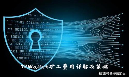 TPWallet矿工费用详解及策略
