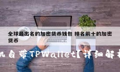 什么手机自带TPWallet？详细解析与推荐
