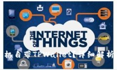 什么手机自带TPWallet？详细解析与推荐