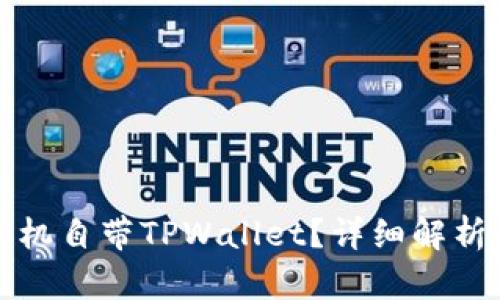 什么手机自带TPWallet？详细解析与推荐