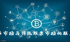加密货币市场与传统股票市场的联系与区别