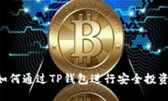 TRX币如何通过TP钱包进行安全投资与管理