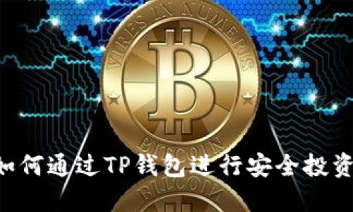 TRX币如何通过TP钱包进行安全投资与管理