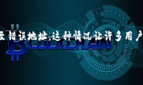 tpwallet转错地址还能回来吗是一个在数字货币交易中常见的问题。许多用户在使用数字钱包进行转账时，不慎将资金转至错误地址，这种情况让许多用户感到焦虑和困惑。为了防止此类问题的发生以及为了更好地理解如何处理已发生的错误，以下是关于这个话题的详细探讨。

tpwallet转错地址还能回来吗？