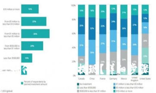 在TPWallet如何安全高效提现？详细步骤与注意事项