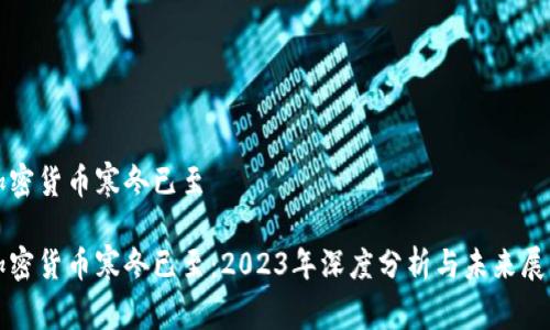 加密货币寒冬已至

加密货币寒冬已至：2023年深度分析与未来展望