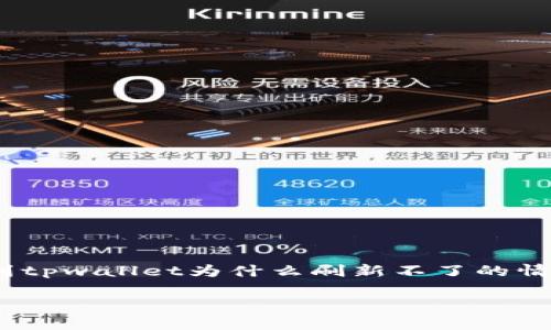tpwallet 是一款广受欢迎的数字钱包应用，用户可以通过它进行各种加密货币的存储、交易以及管理。然而，有时用户在使用过程中可能会遇到tpwallet为什么刷新不了的情况。这种问题不仅会影响用户的交易体验，还可能导致用户对该应用的信任度降低。因此，探讨这一问题，并了解可能的解决方案，是十分重要的。

tpwallet为何无法刷新及解决方法详解