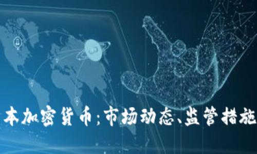 深入了解日本加密货币：市场动态、监管措施与未来趋势