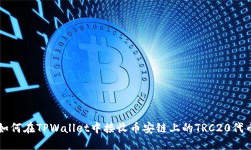 如何在TPWallet中接收币安链上的TRC20代币