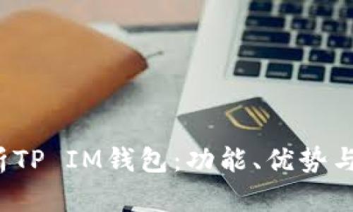  全面解析TP IM钱包：功能、优势与使用技巧