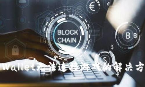 TPWallet无法连接游戏的解决方案